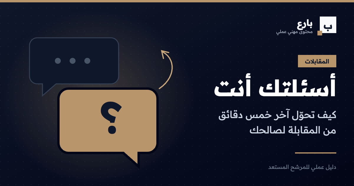 أسئلتك أنت: كيف تحوّل آخر خمس دقائق من المقابلة لصالحك