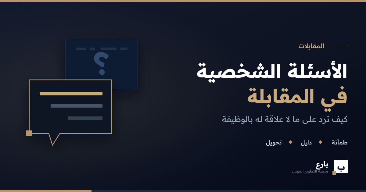 الأسئلة الشخصية في المقابلة: كيف ترد على ما لا علاقة له بالوظيفة