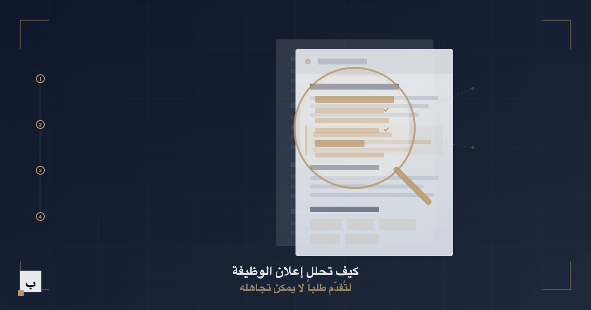 كيف تحلل إعلان الوظيفة لتُقدّم طلباً لا يمكن تجاهله