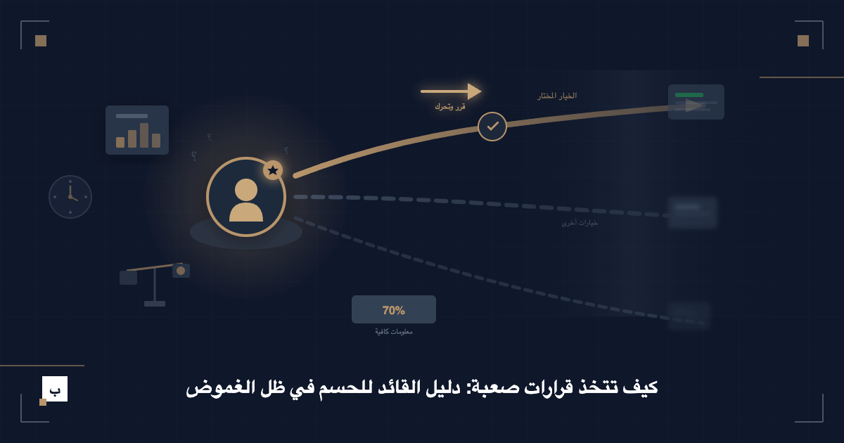 كيف تتخذ قرارات صعبة: دليل القائد للحسم في ظل الغموض