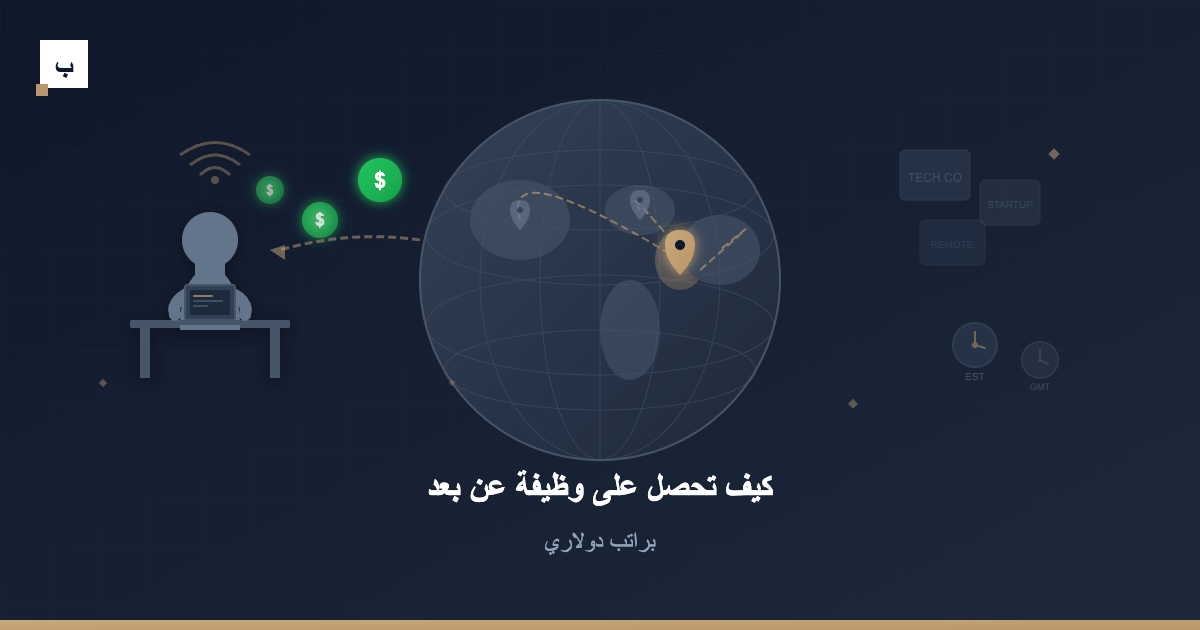 كيف تحصل على وظيفة عن بعد براتب دولاري