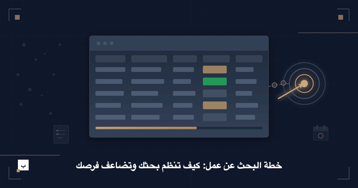خطة البحث عن عمل: كيف تنظم بحثك وتضاعف فرصك
