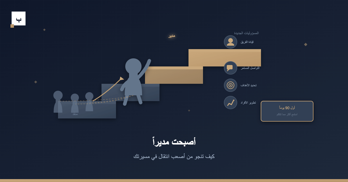 أصبحت مديراً: كيف تنجو من أصعب انتقال في مسيرتك