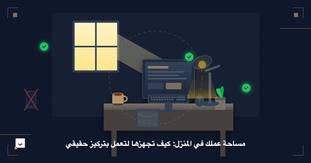 مساحة عملك في المنزل: كيف تجهزها لتعمل بتركيز حقيقي