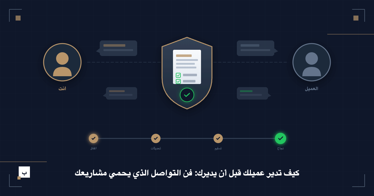 كيف تدير عميلك قبل أن يديرك: فن التواصل الذي يحمي مشاريعك
