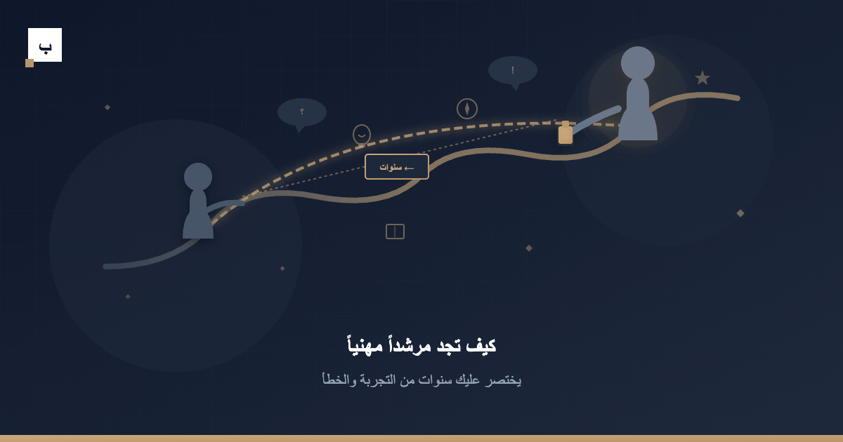 كيف تجد مرشداً مهنياً يختصر عليك سنوات من التجربة والخطأ