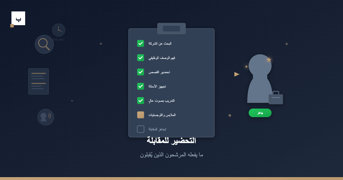 التحضير للمقابلة: ما يفعله المرشحون الذين يُقبلون