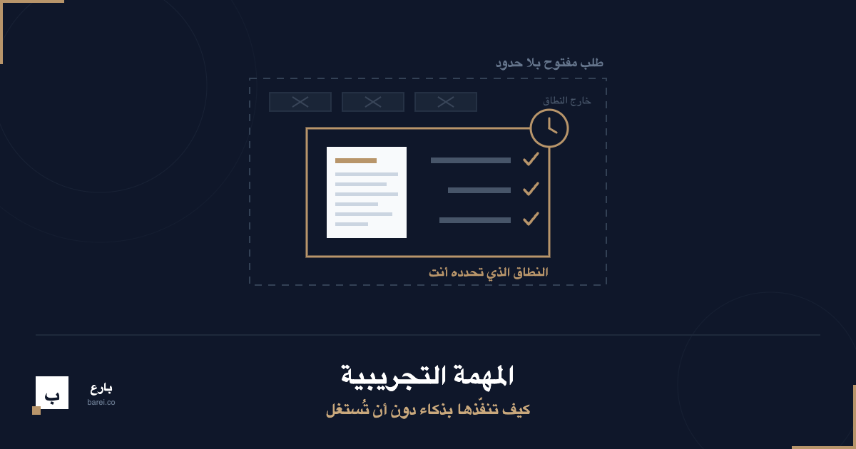 المهمة التجريبية: كيف تنفّذها بذكاء دون أن تُستغل