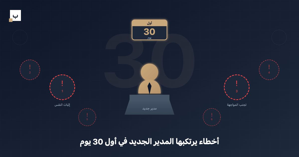 أخطاء يرتكبها المدير الجديد في أول 30 يوم