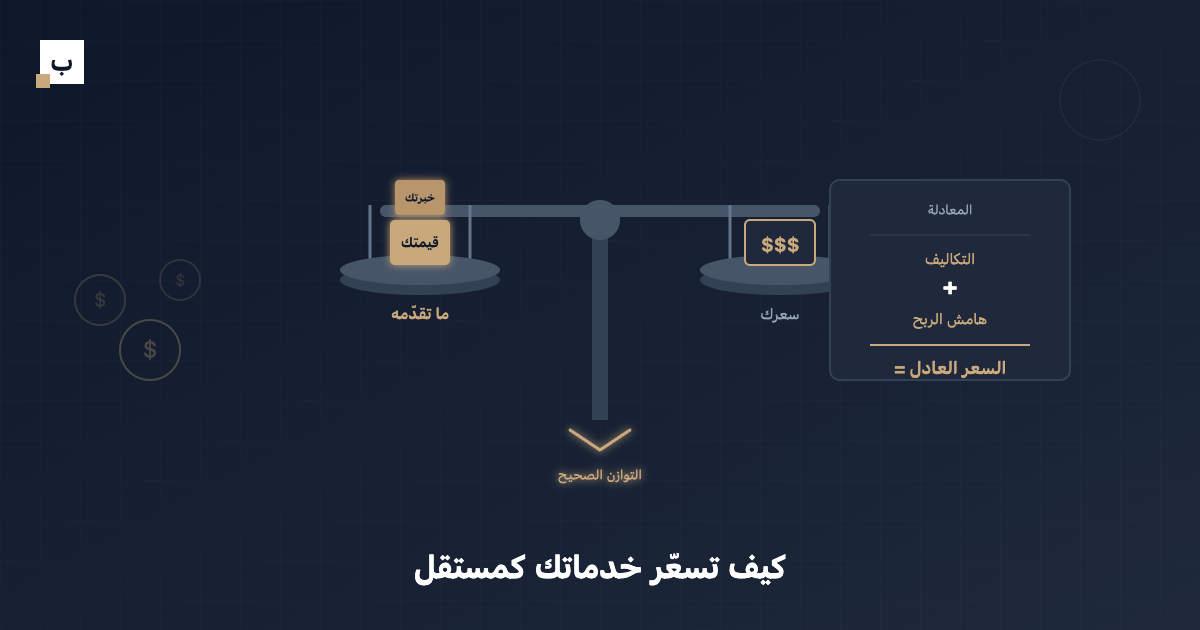 كيف تسعّر خدماتك كمستقل بدون أن تخسر عملاء أو تظلم نفسك