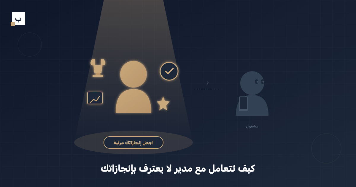 كيف تتعامل مع مدير لا يعترف بإنجازاتك