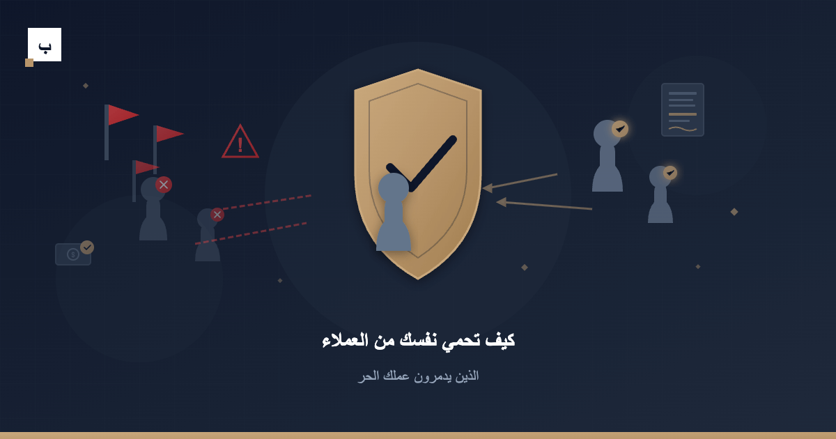 كيف تحمي نفسك من العملاء الذين يدمرون عملك الحر