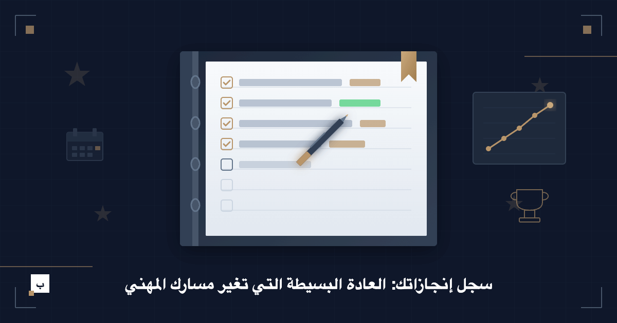 سجل إنجازاتك: العادة البسيطة التي تغير مسارك المهني