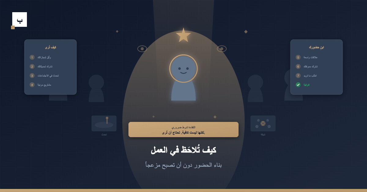 كيف تُلاحَظ في العمل: بناء الحضور دون أن تصبح مزعجاً