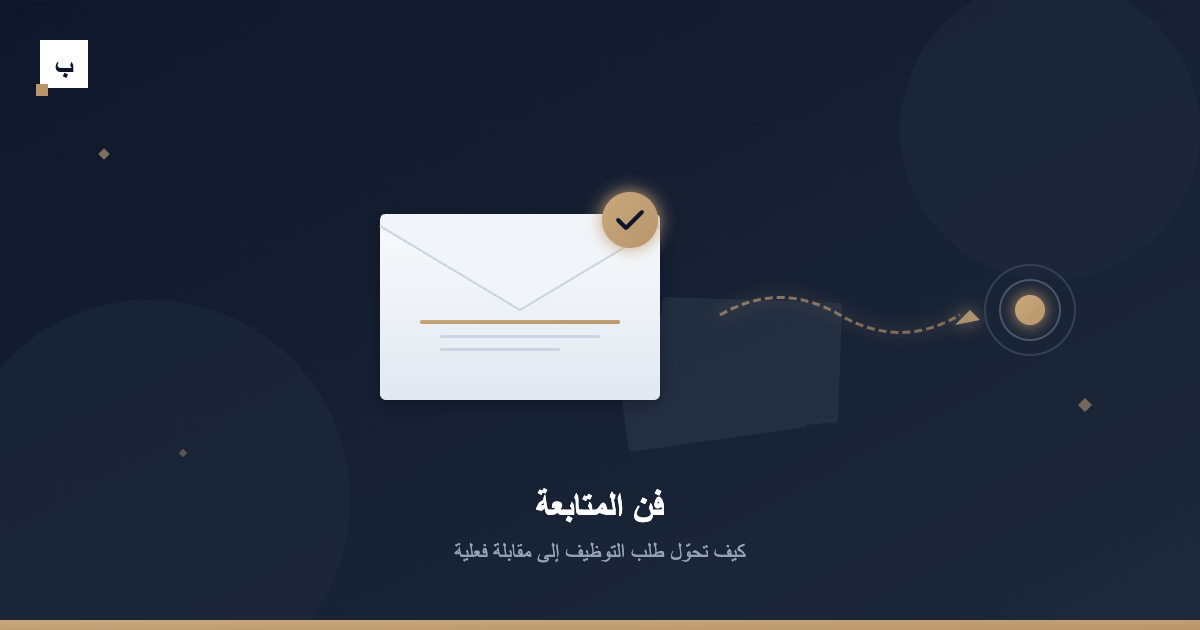 فن المتابعة: كيف تحوّل طلب التوظيف إلى مقابلة فعلية