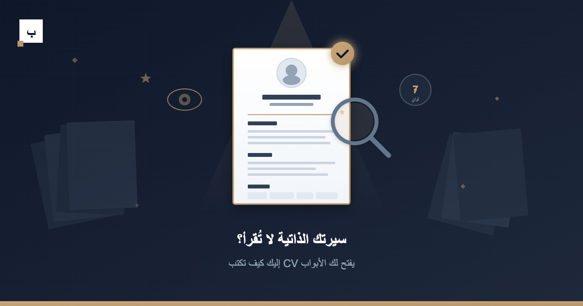 سيرتك الذاتية لا تُقرأ؟ إليك كيف تكتب CV يفتح لك الأبواب