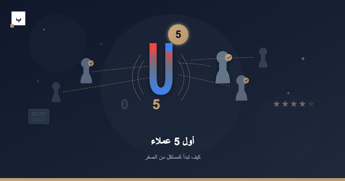 أول 5 عملاء: كيف تبدأ كمستقل من الصفر