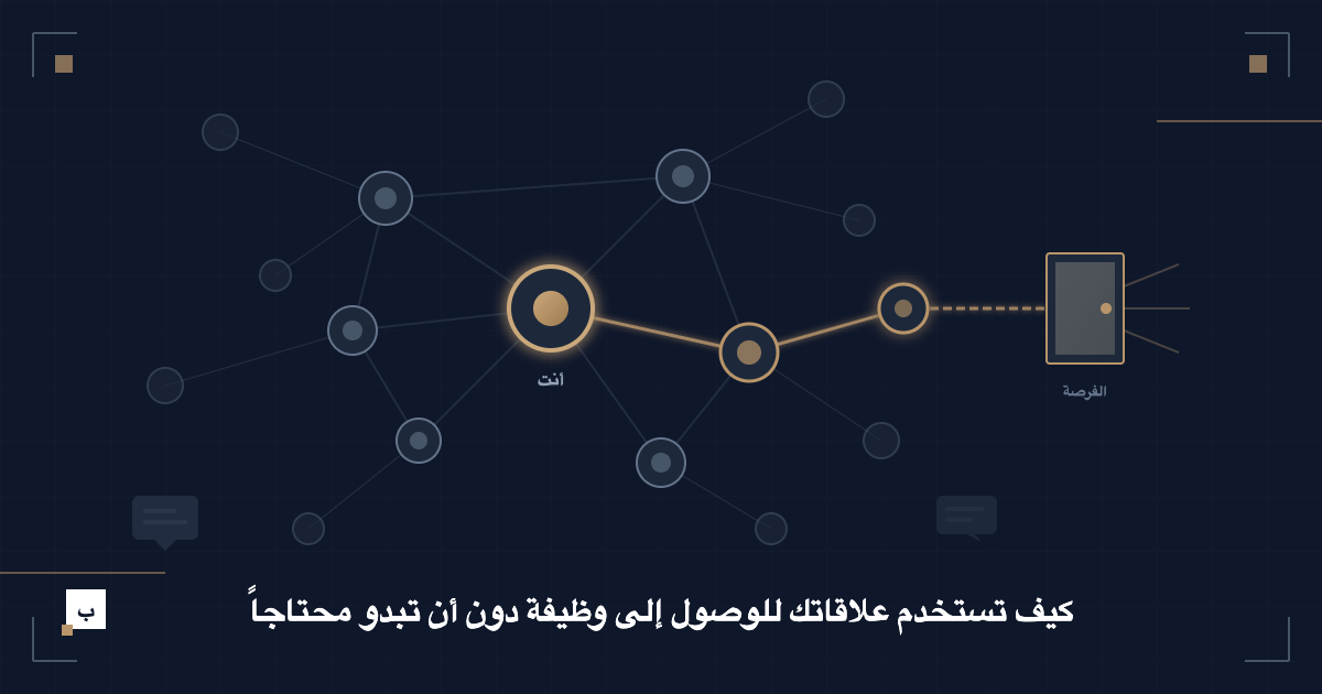 كيف تستخدم علاقاتك للوصول إلى وظيفة دون أن تبدو محتاجاً
