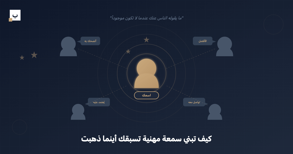 كيف تبني سمعة مهنية تسبقك أينما ذهبت