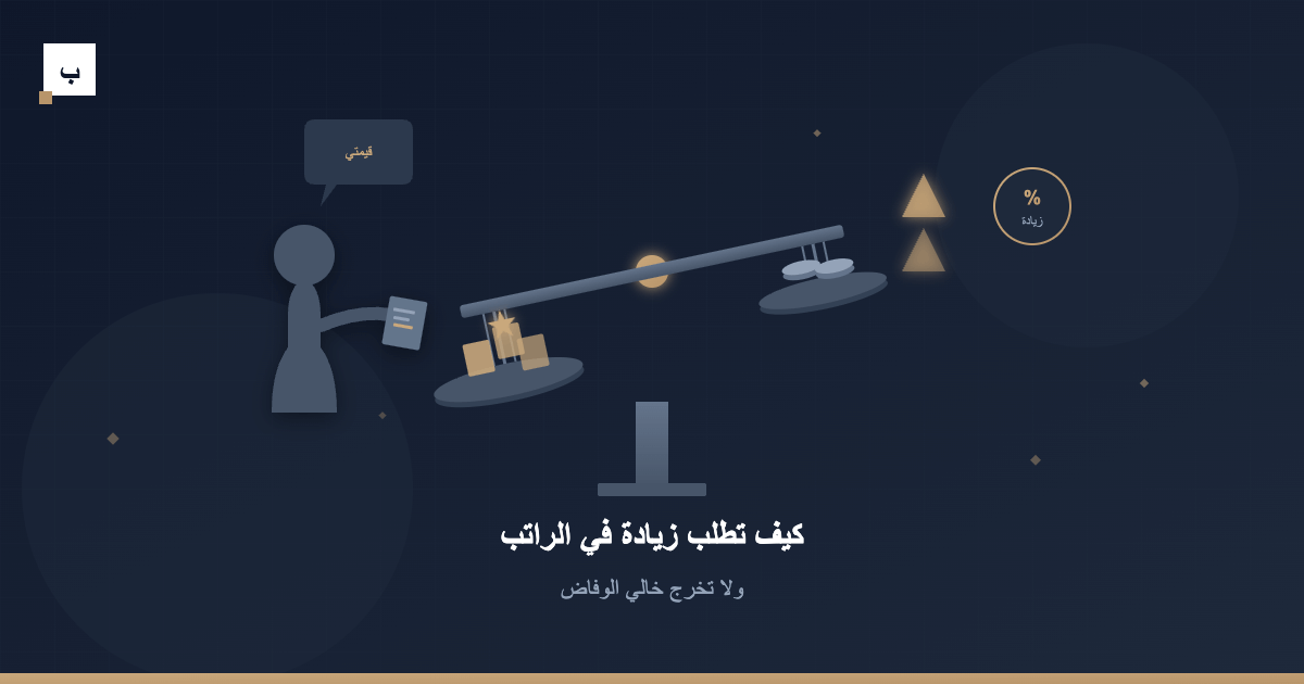 كيف تطلب زيادة في الراتب ولا تخرج خالي الوفاض