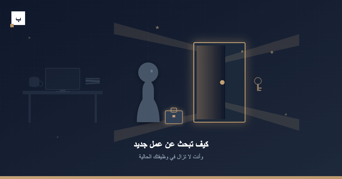 كيف تبحث عن عمل جديد وأنت لا تزال في وظيفتك الحالية