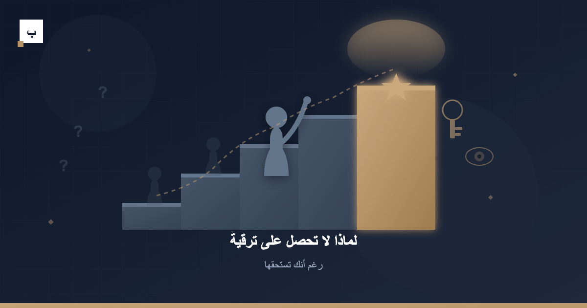 لماذا لا تحصل على ترقية رغم أنك تستحقها