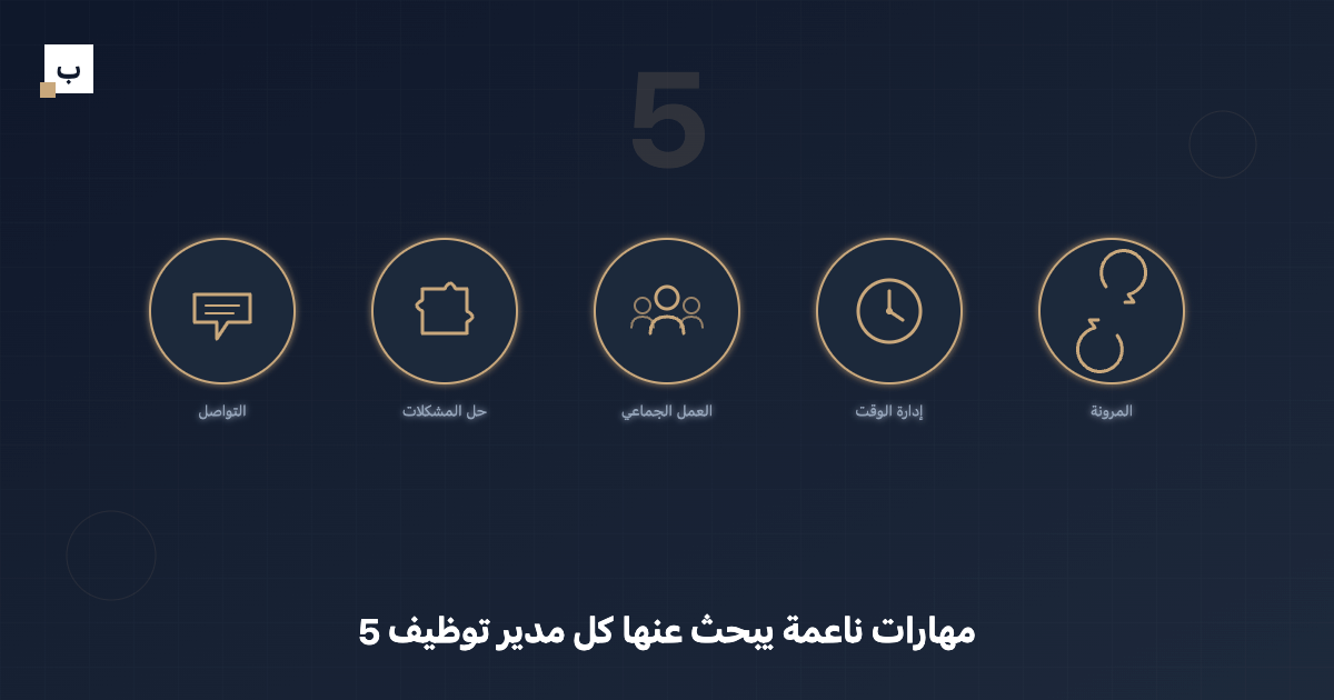 5 مهارات ناعمة يبحث عنها كل مدير توظيف