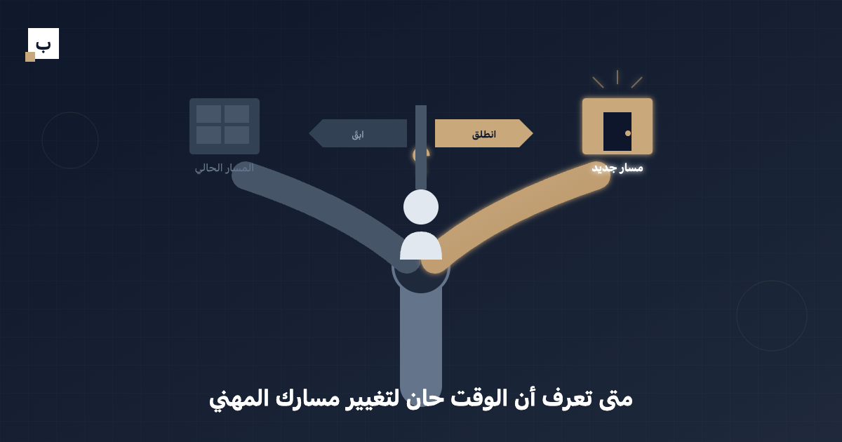 متى تعرف أن الوقت حان لتغيير مسارك المهني