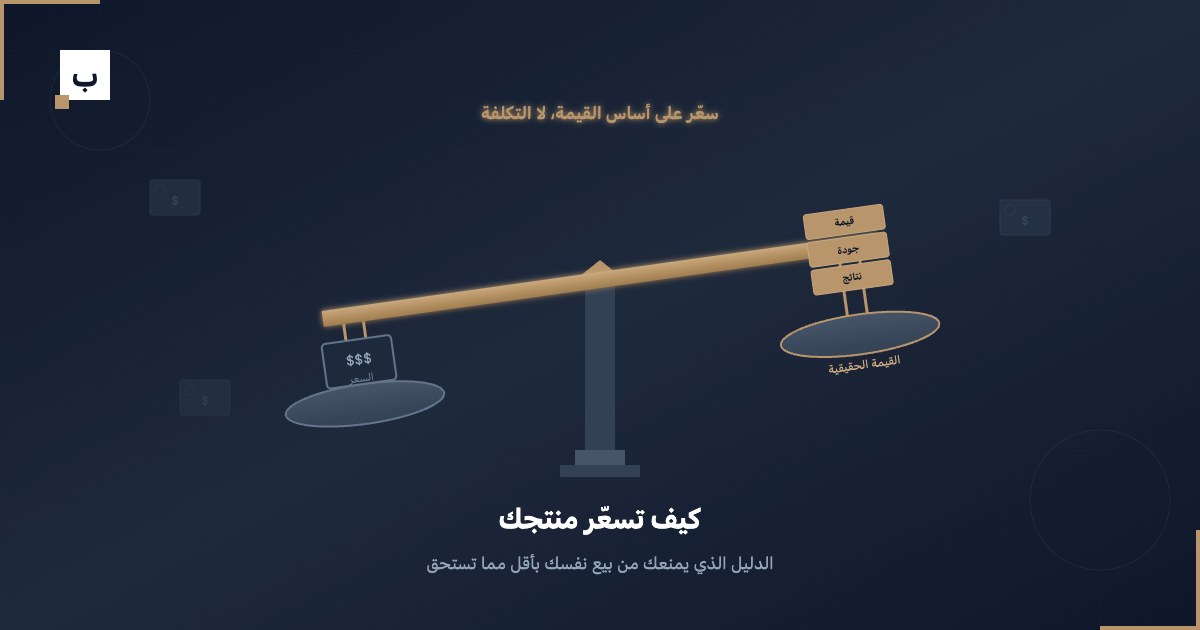 كيف تسعّر منتجك: الدليل الذي يمنعك من بيع نفسك بأقل مما تستحق