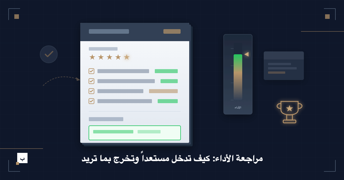 مراجعة الأداء: كيف تدخل مستعداً وتخرج بما تريد