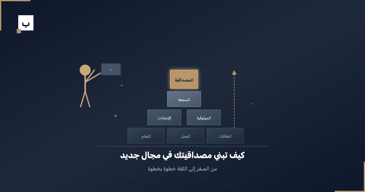 كيف تبني مصداقيتك في مجال جديد من الصفر