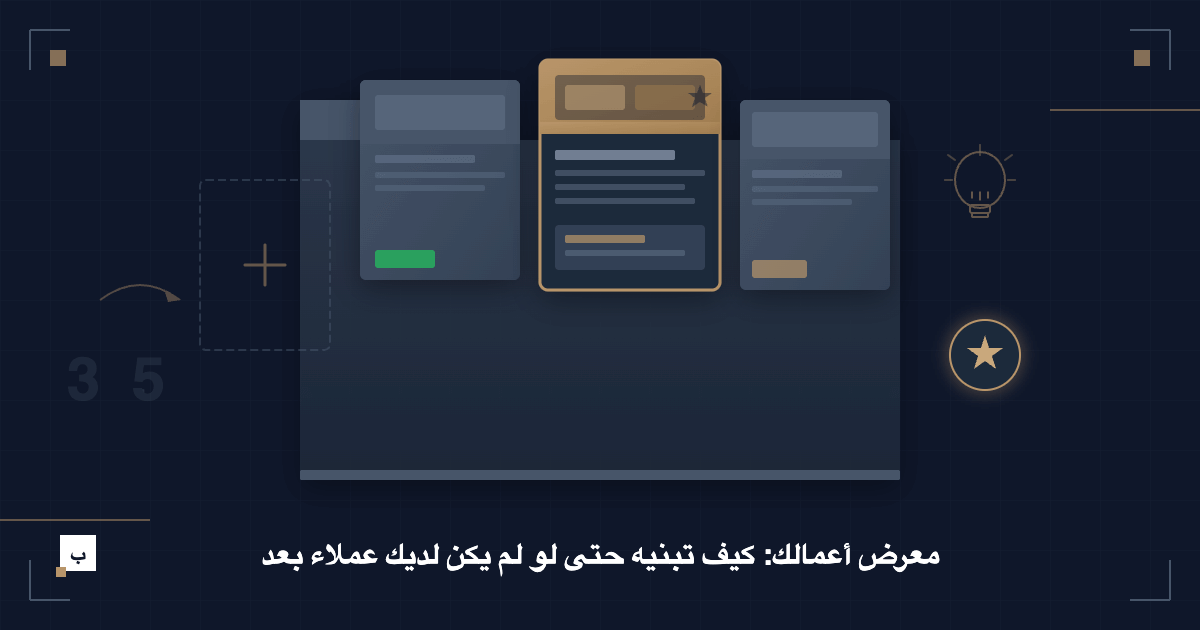 معرض أعمالك: كيف تبنيه حتى لو لم يكن لديك عملاء بعد