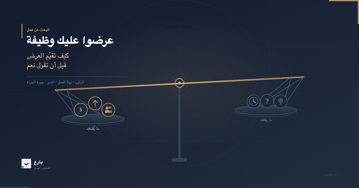 عرضوا عليك وظيفة: كيف تقيّم العرض قبل أن تقول نعم