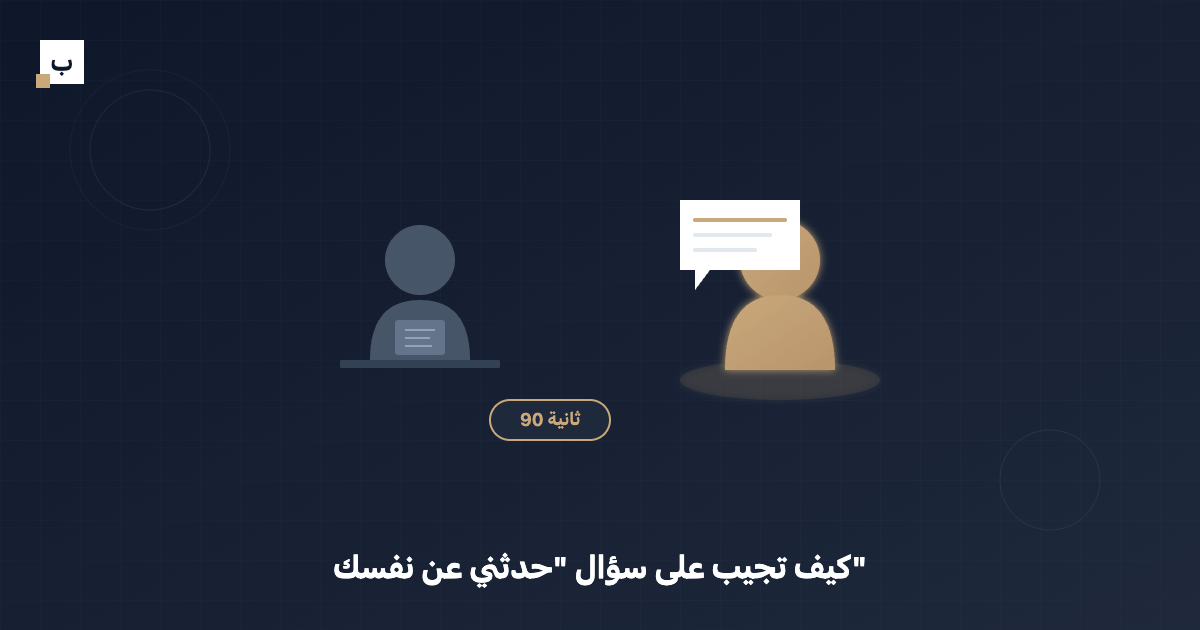 كيف تجيب على سؤال حدثني عن نفسك في المقابلة